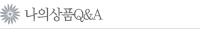 나의상품Q&A